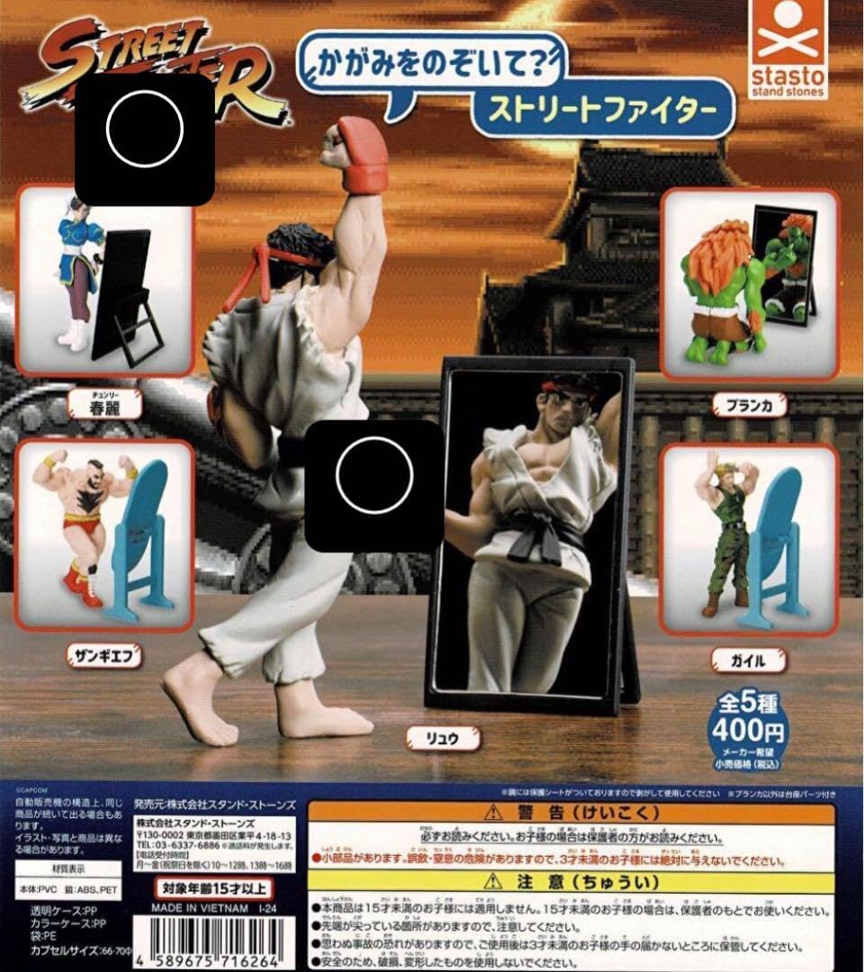 Amazon | ガチャ ストリートファイター かがみをのぞいて? リュウ 春麗